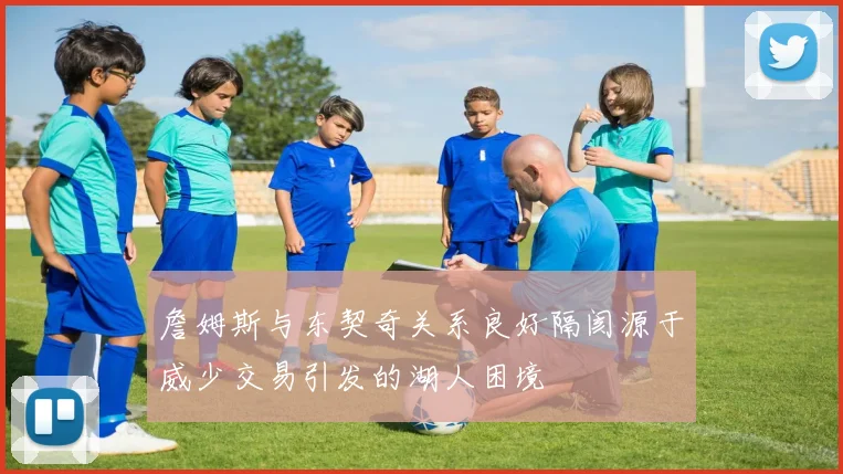 詹姆斯与东契奇关系良好隔阂源于威少交易引发的湖人困境