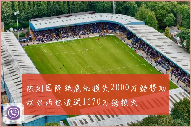 热刺因降级危机损失2000万镑赞助切尔西也遭遇1670万镑损失