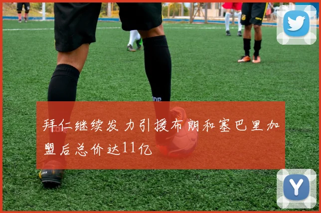 拜仁继续发力引援布朗和塞巴里加盟后总价达11亿