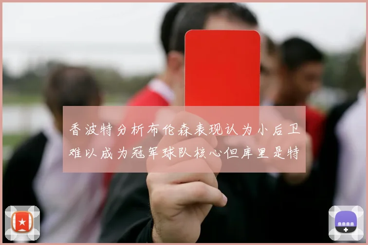 香波特分析布伦森表现认为小后卫难以成为冠军球队核心但库里是特例